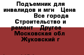 Подъемник для инвалидов и мгн › Цена ­ 58 000 - Все города Строительство и ремонт » Другое   . Московская обл.,Жуковский г.
